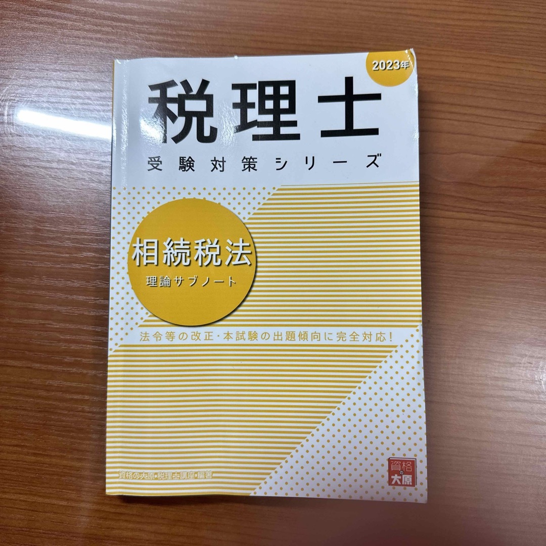資格の大原 税理士試験2023年受験対策 相続税法 理論サブノート】の