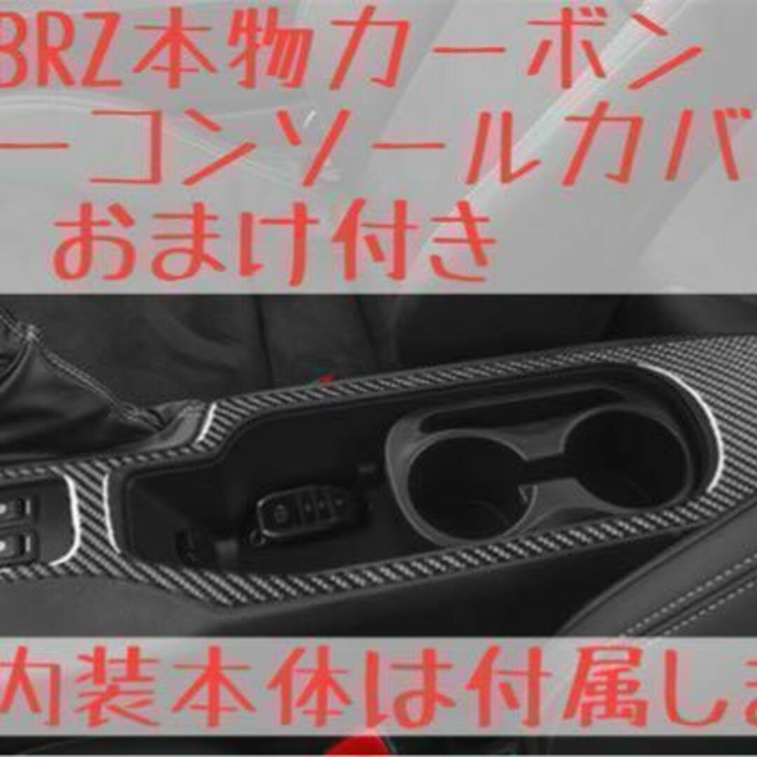 86 BRZ 本物カーボン製 センターコンソールカバー ZN6 ZC6 オマケ付