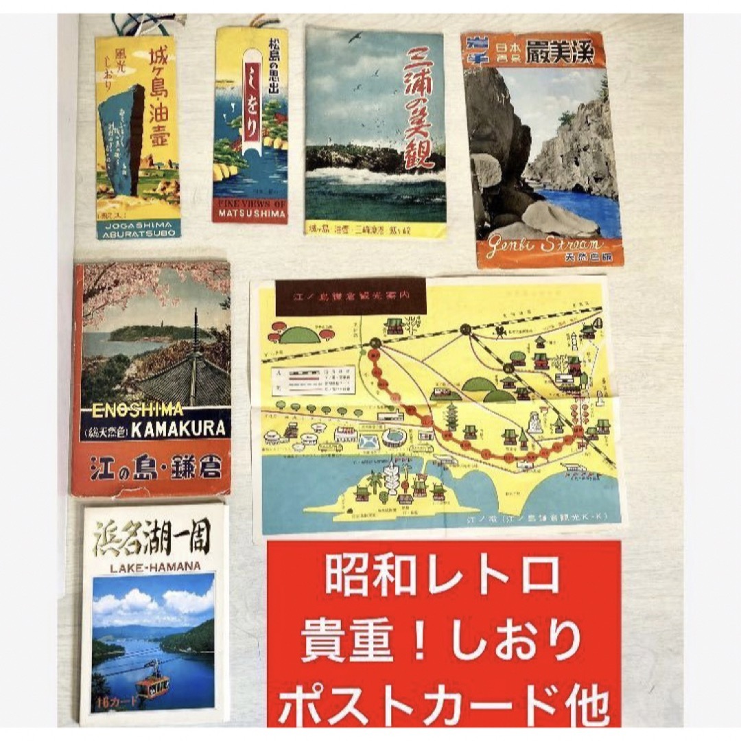 【必見！昭和レトロ 絵葉書 他】観光名所 ポストカード お土産 江ノ島　岩手 エンタメ/ホビーのコレクション(印刷物)の商品写真