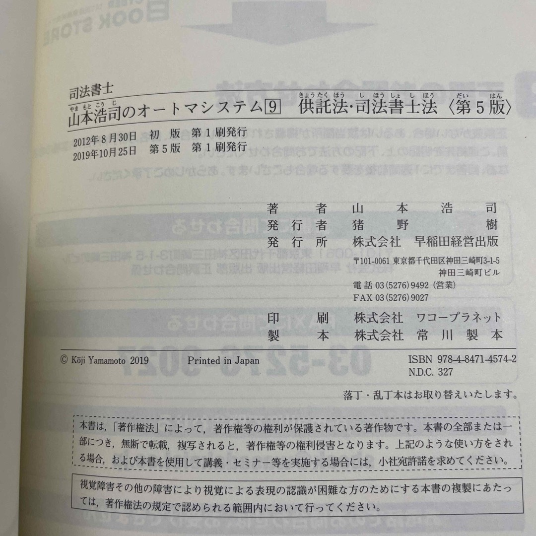 TAC出版(タックシュッパン)の山本浩司のａｕｔｏｍａ　ｓｙｓｔｅｍ 司法書士 ９ 第５版 エンタメ/ホビーの本(人文/社会)の商品写真