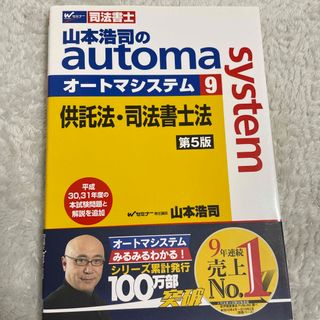 タックシュッパン(TAC出版)の山本浩司のａｕｔｏｍａ　ｓｙｓｔｅｍ 司法書士 ９ 第５版(人文/社会)