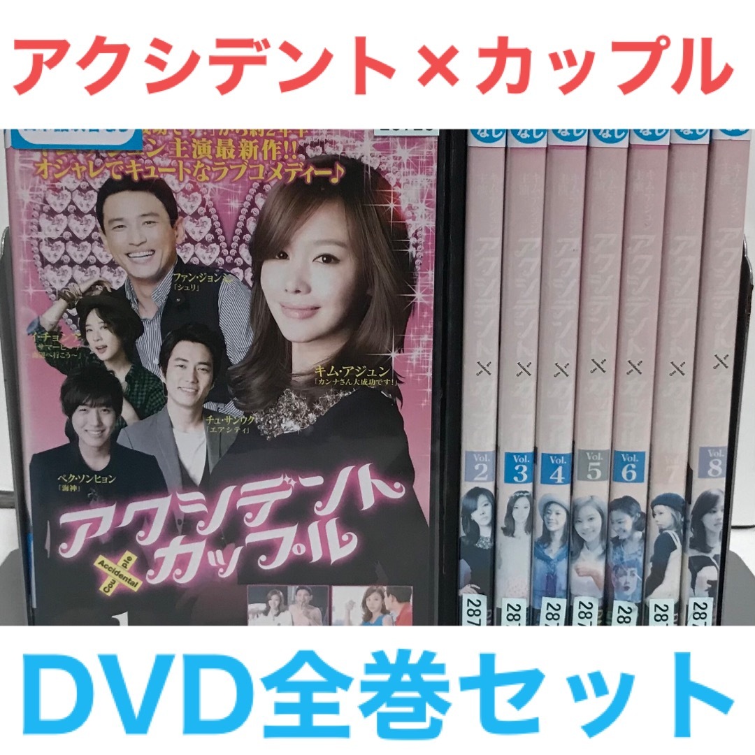 韓国ドラマ『アクシデント・カップル』DVD 全巻セット　全8巻 韓流ドラマ