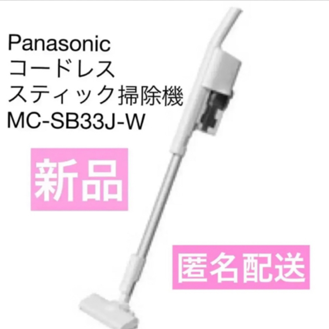 Panasonic - ☆新品未開封☆ Panasonic コードレス掃除機 MC-SB33J-Wの ...