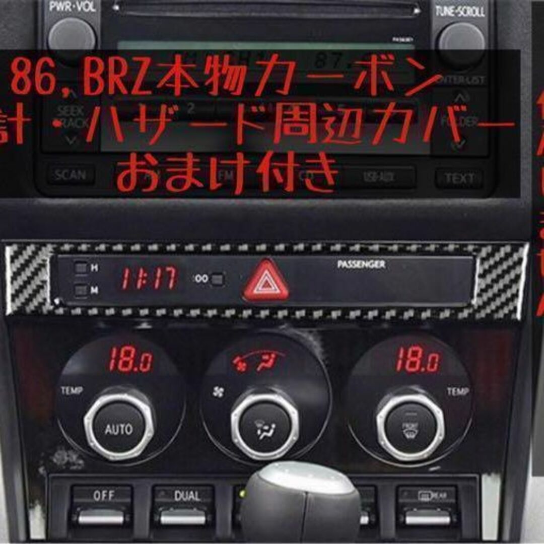 86 BRZ 本物カーボン製 時計・ハザード周辺カバー ZN6 ZC6 オマケ付 | フリマアプリ ラクマ