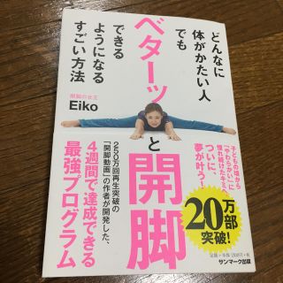 サンマークシュッパン(サンマーク出版)のどんなに体がかたい人でもベターっと開脚できるようになるすごい方法 本(趣味/スポーツ/実用)