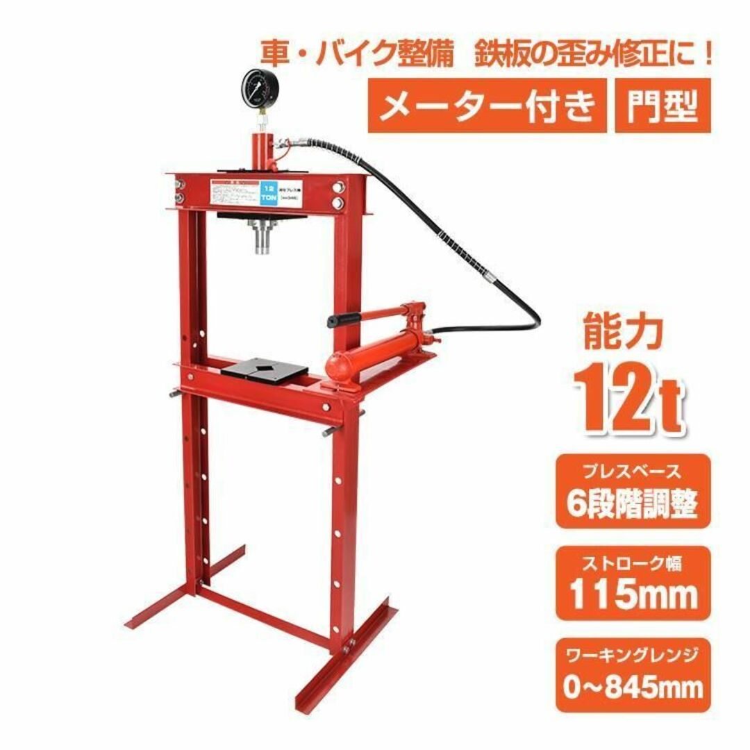 115mm油圧プレス 12トン メーター付 門型 油圧プレス機 12t 赤 ee346