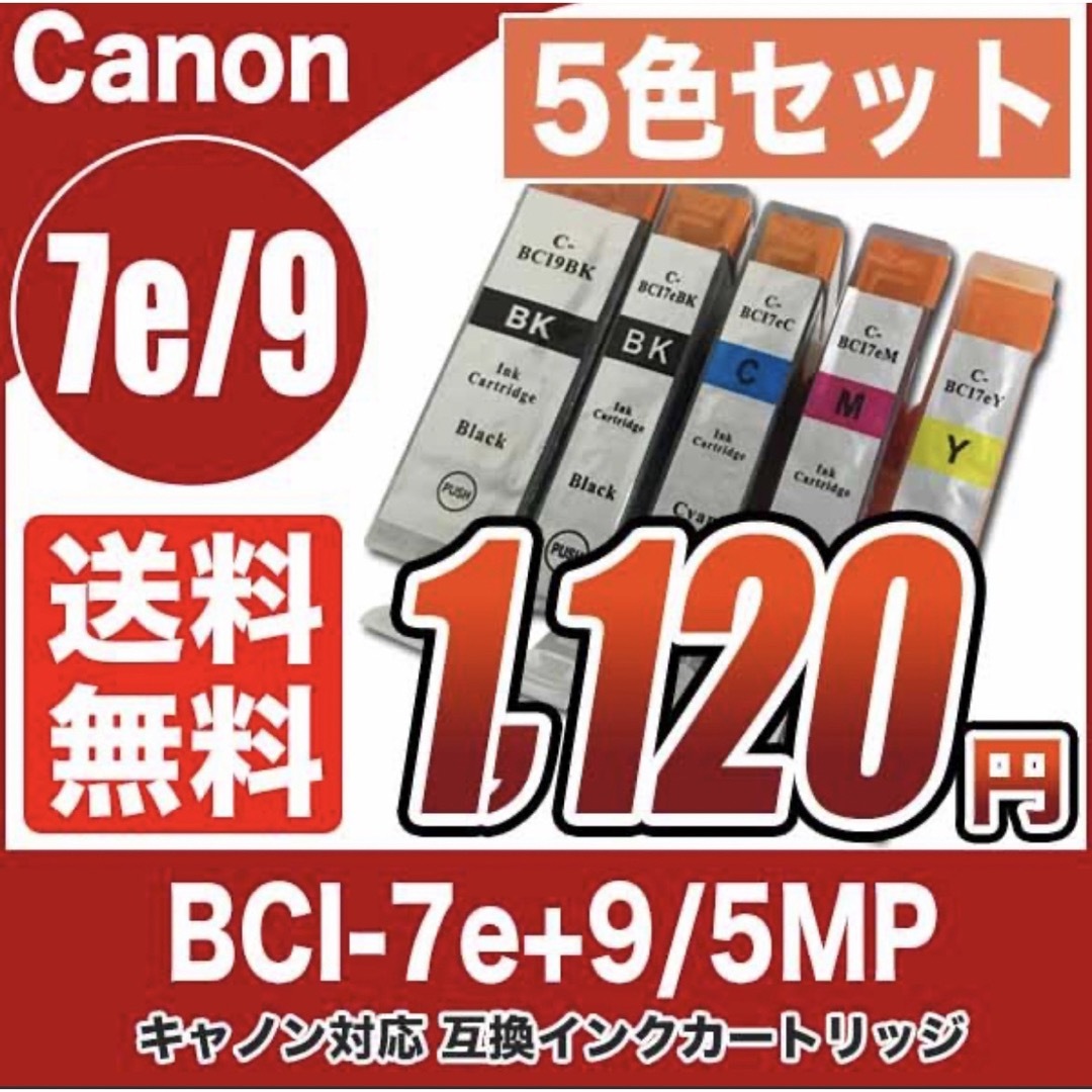 キヤノン　互換インク　7e 9e 5色セット　プリンターインク　カートリッジ スマホ/家電/カメラのPC/タブレット(PC周辺機器)の商品写真