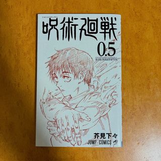 呪術廻戦0.5 映画特典(少年漫画)