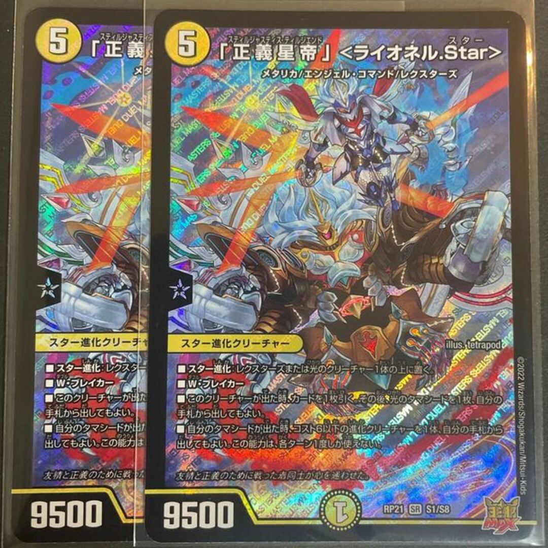 デュエルマスターズ(デュエルマスターズ)の「正義星帝」 ＜ライオネル.Star＞ SR S1/S8 エンタメ/ホビーのトレーディングカード(シングルカード)の商品写真