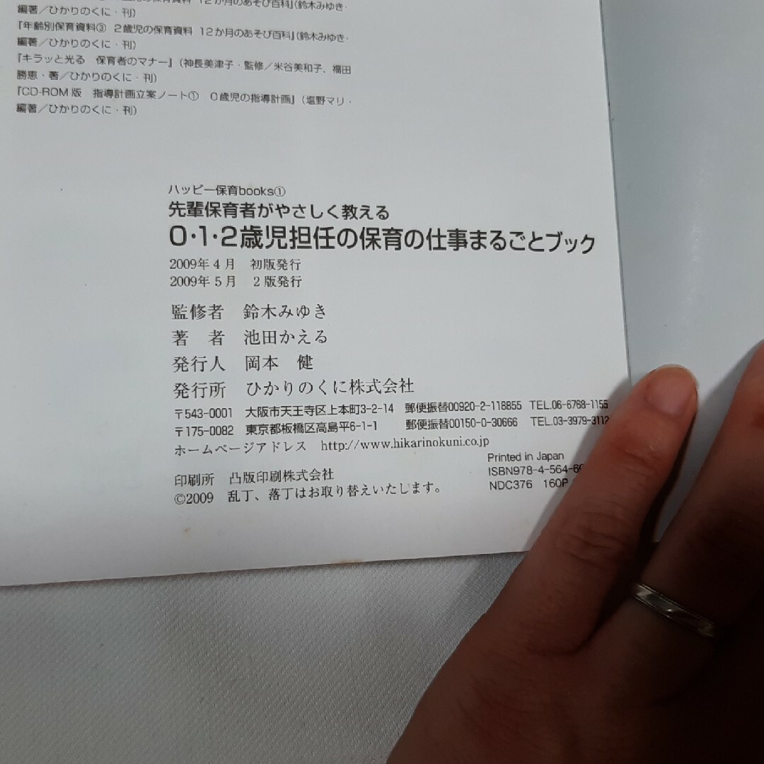 0・1・2歳児担任の保育の仕事まるごとブック　by　先輩保育者がやさしく教える、他の通販　みかん｜ラクマ