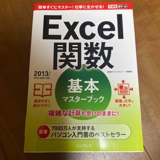 Ｅｘｃｅｌ関数基本マスタ－ブック ２０１３／２０１０／２００７対応　エクセル(コンピュータ/IT)