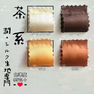 生地　シルク 100％　サテン　19匁　茶系　1．5m以上割引付(生地/糸)