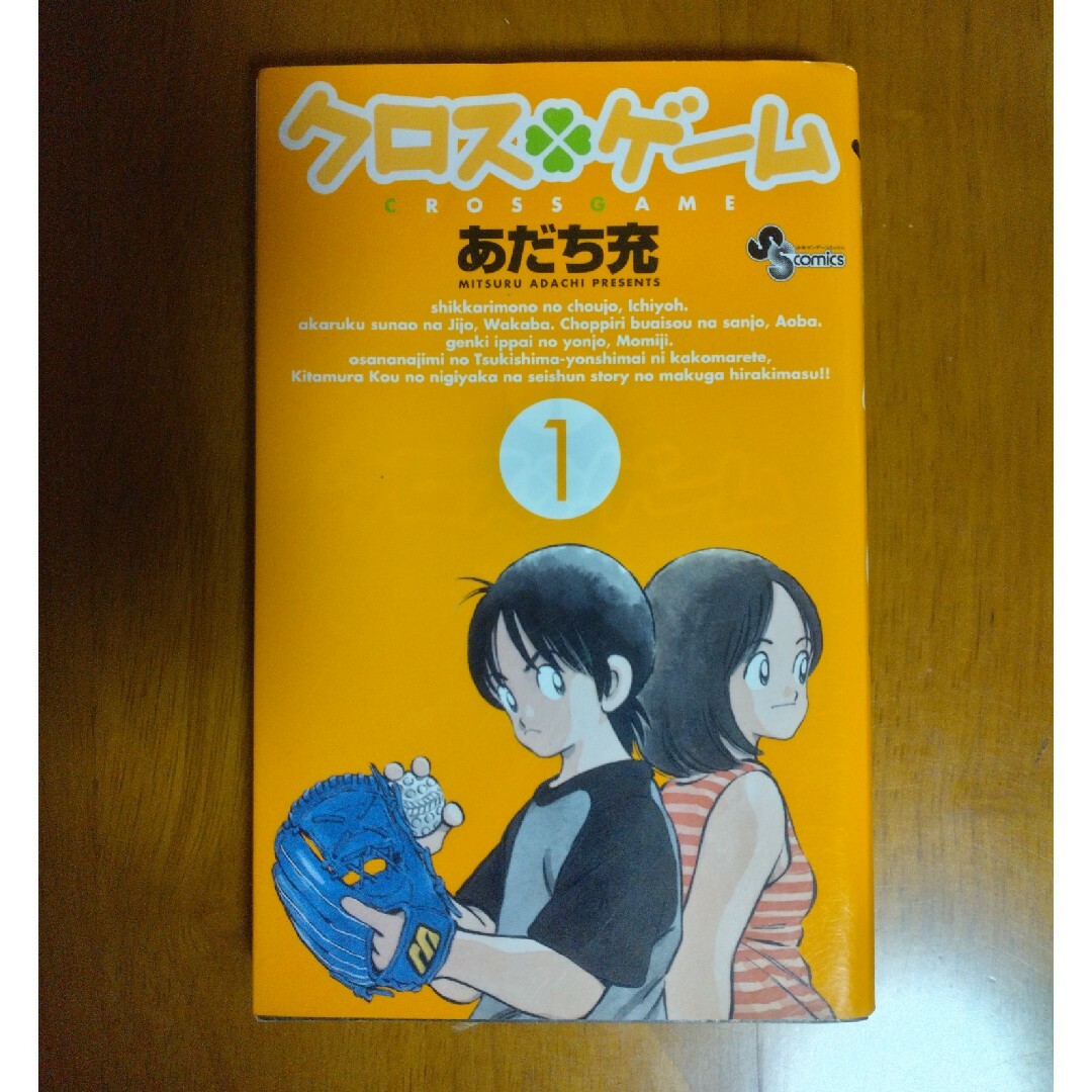 小学館(ショウガクカン)のクロスゲ－ム １ エンタメ/ホビーの漫画(少年漫画)の商品写真