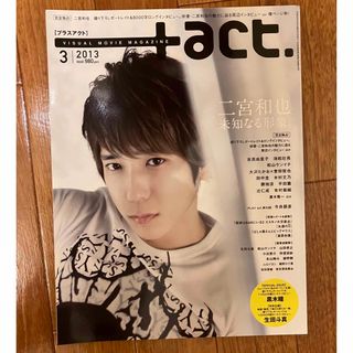 ワニブックス(ワニブックス)の+act. (プラスアクト) 2013年 03月号(音楽/芸能)