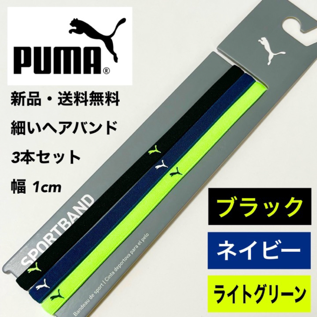 PUMA(プーマ)の新品・送料無料　PUMA細いヘアバンド3本セット 黒　ネイビー　ライトグリーン スポーツ/アウトドアのサッカー/フットサル(その他)の商品写真