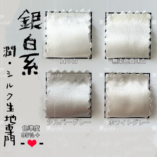 10cmx全幅　生地　シルク 100％　サテン　19匁　銀白系 1m以上割引付(生地/糸)
