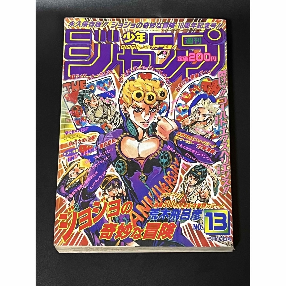 少年ジャンプ　ジョジョ10周年　1997年13号