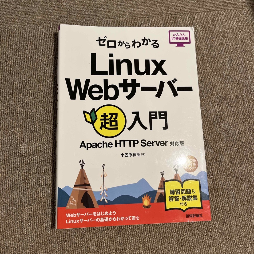 ゼロからわかるＬｉｎｕｘ　Ｗｅｂサーバー超入門 Ａｐａｃｈｅ　ＨＴＴＰ　Ｓｅｒｖ エンタメ/ホビーの本(コンピュータ/IT)の商品写真