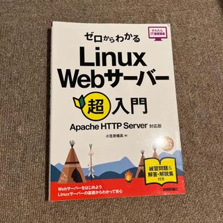 ゼロからわかるＬｉｎｕｘ　Ｗｅｂサーバー超入門 Ａｐａｃｈｅ　ＨＴＴＰ　Ｓｅｒｖ(コンピュータ/IT)