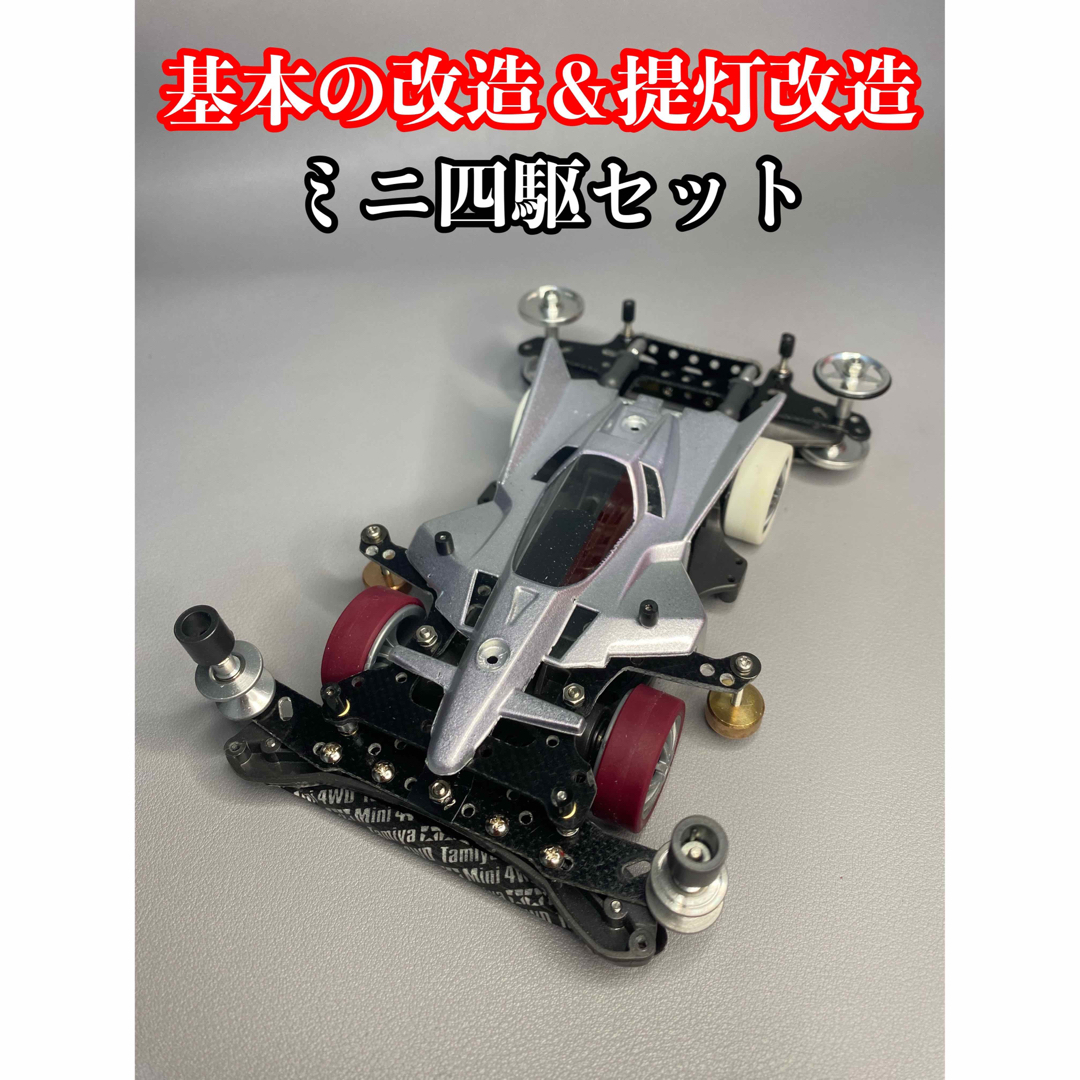 まとめ買い特価 ミニ四駆の部品等