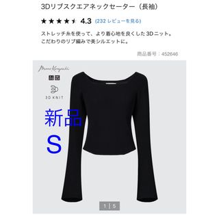 ユニクロ(UNIQLO)の新品ユニクロ　3Dリブスクエアネックセーター　ブラック　S(ニット/セーター)