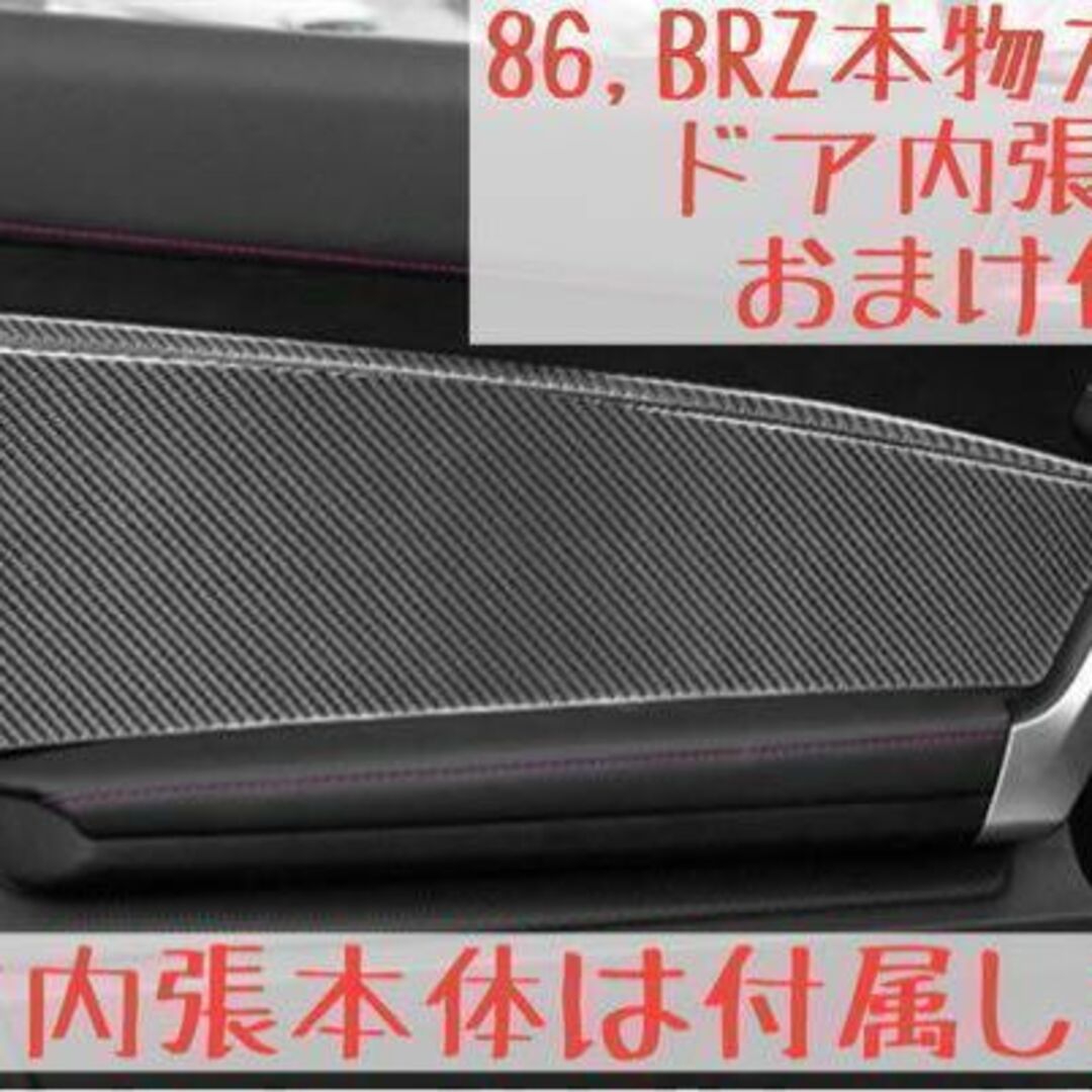 86 BRZ 本物カーボン製 インナー ドアカバー ZN6 ZC6 オマケ付