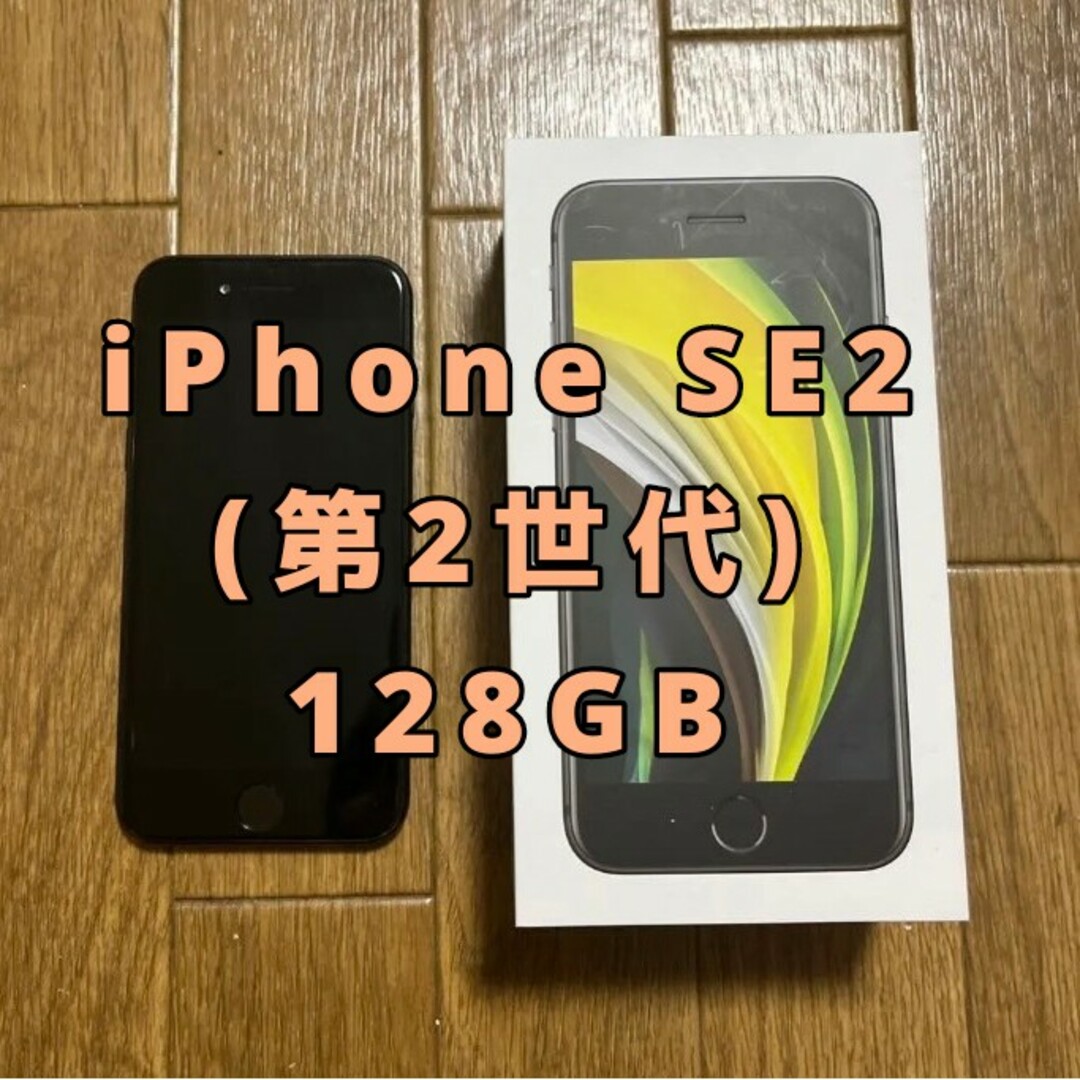 iPhone SE2 第2世代 128GBスマートフォン本体