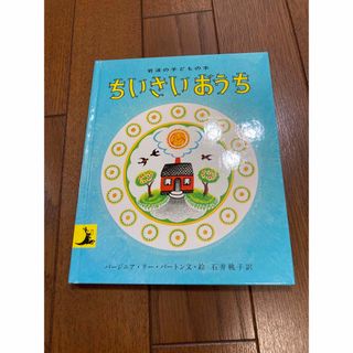 岩波の子どもの本　ちいさいおうち(絵本/児童書)