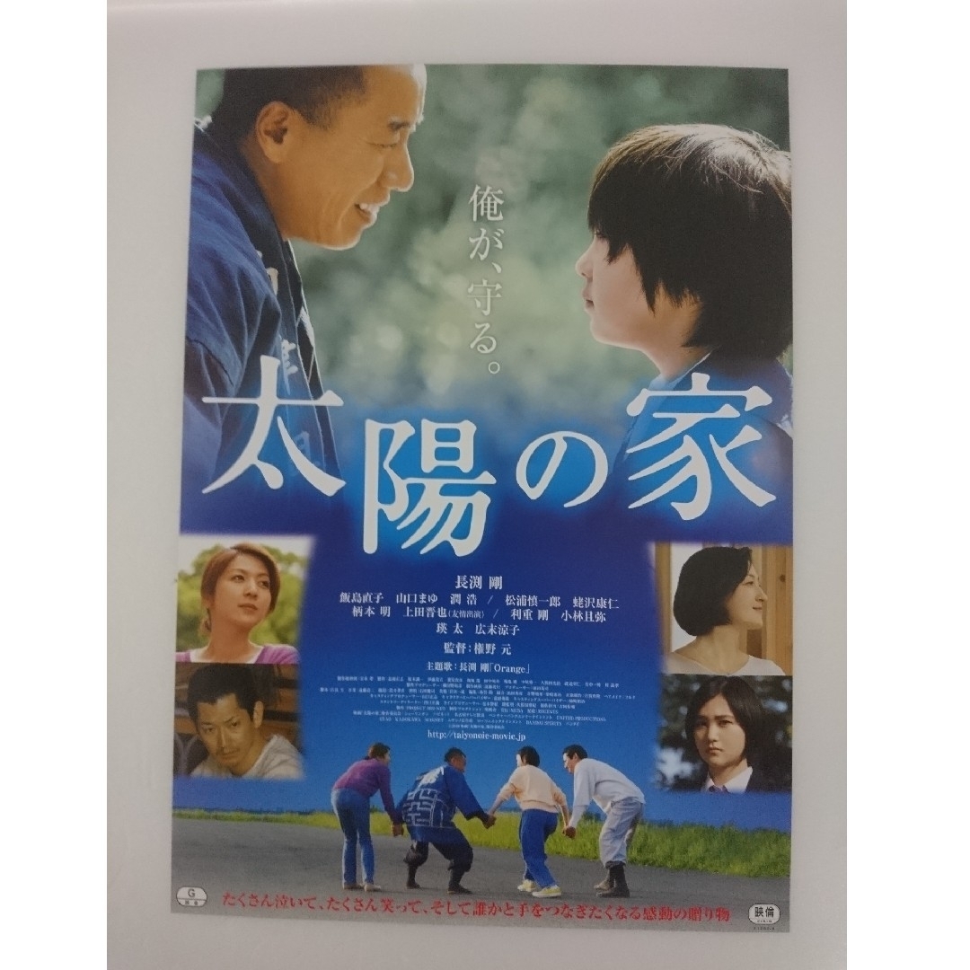 長渕剛　映画「大陽の家」 フライヤー