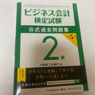 ビジネス会計検定試験公式過去問題集２級 第５版(資格/検定)