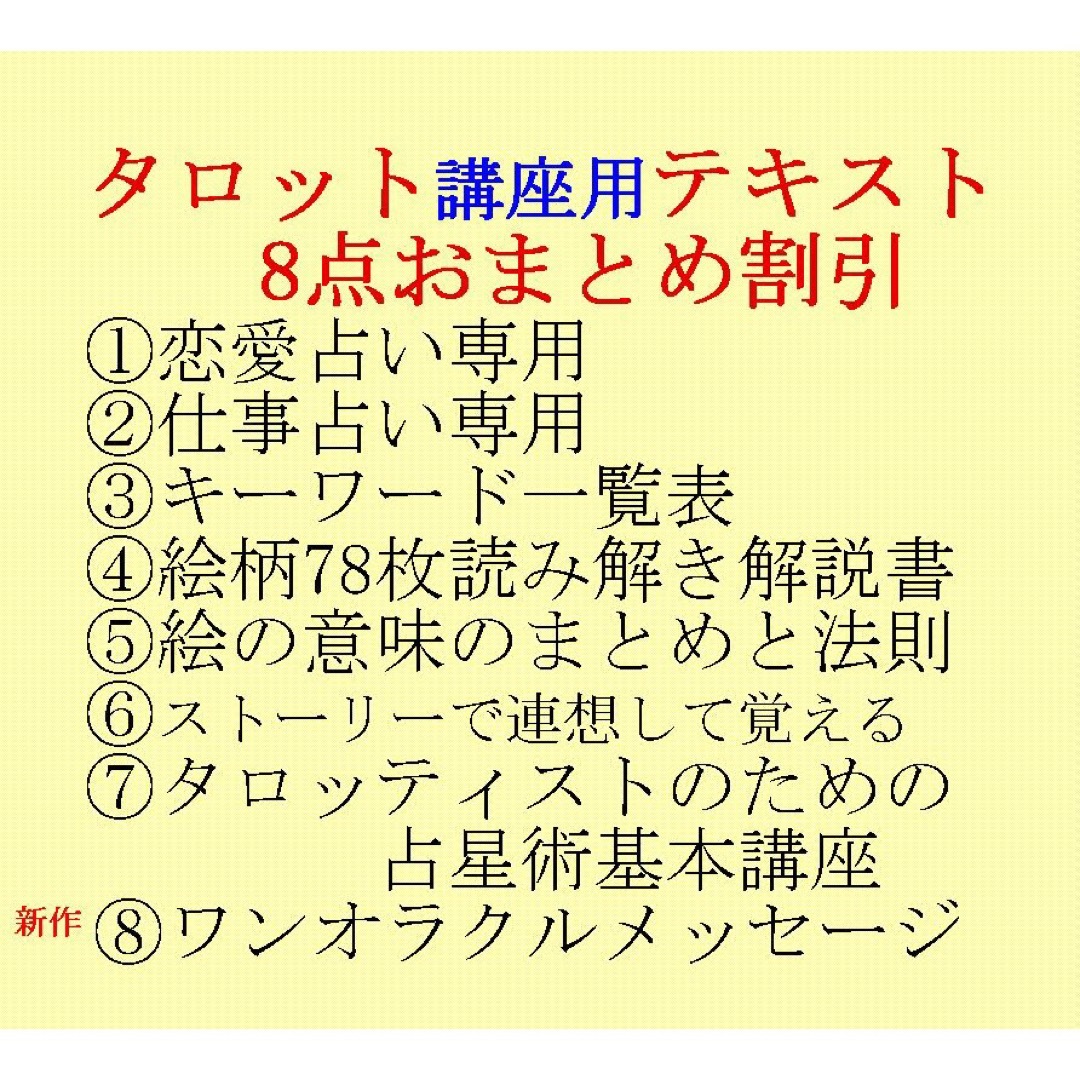 タロット教材8点おまとめ割引★タロットカードテキスト教材教科書恋愛占い占星術趣味/スポーツ/実用