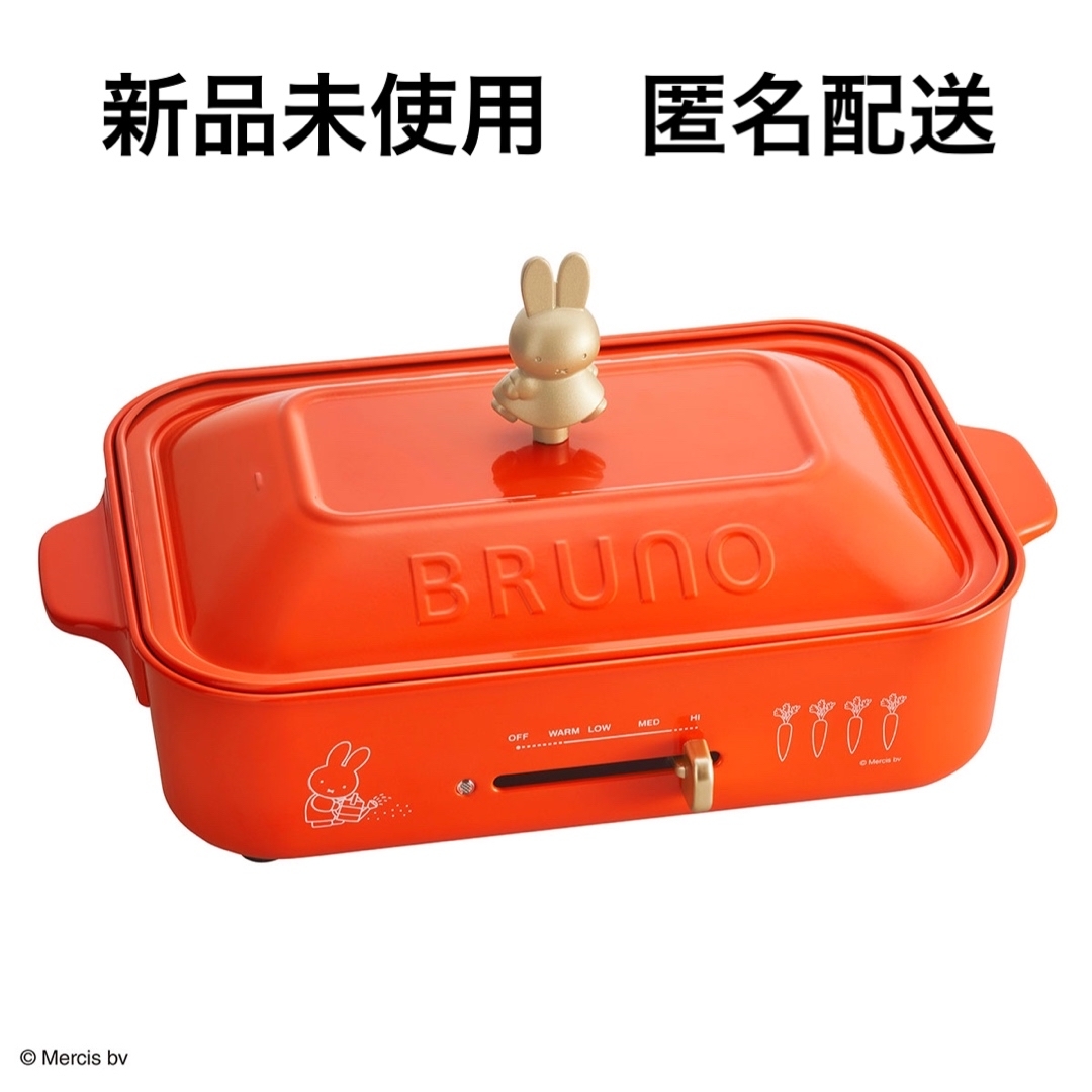BRUNO(ブルーノ)のBRUNO ブルーノ miffy コンパクトホットプレート 新品未使用　匿名配送 スマホ/家電/カメラの調理家電(ホットプレート)の商品写真