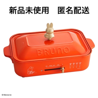ブルーノ(BRUNO)のBRUNO ブルーノ miffy コンパクトホットプレート 新品未使用　匿名配送(ホットプレート)