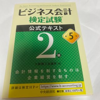 ビジネス会計検定試験公式テキスト２級 第５版(資格/検定)