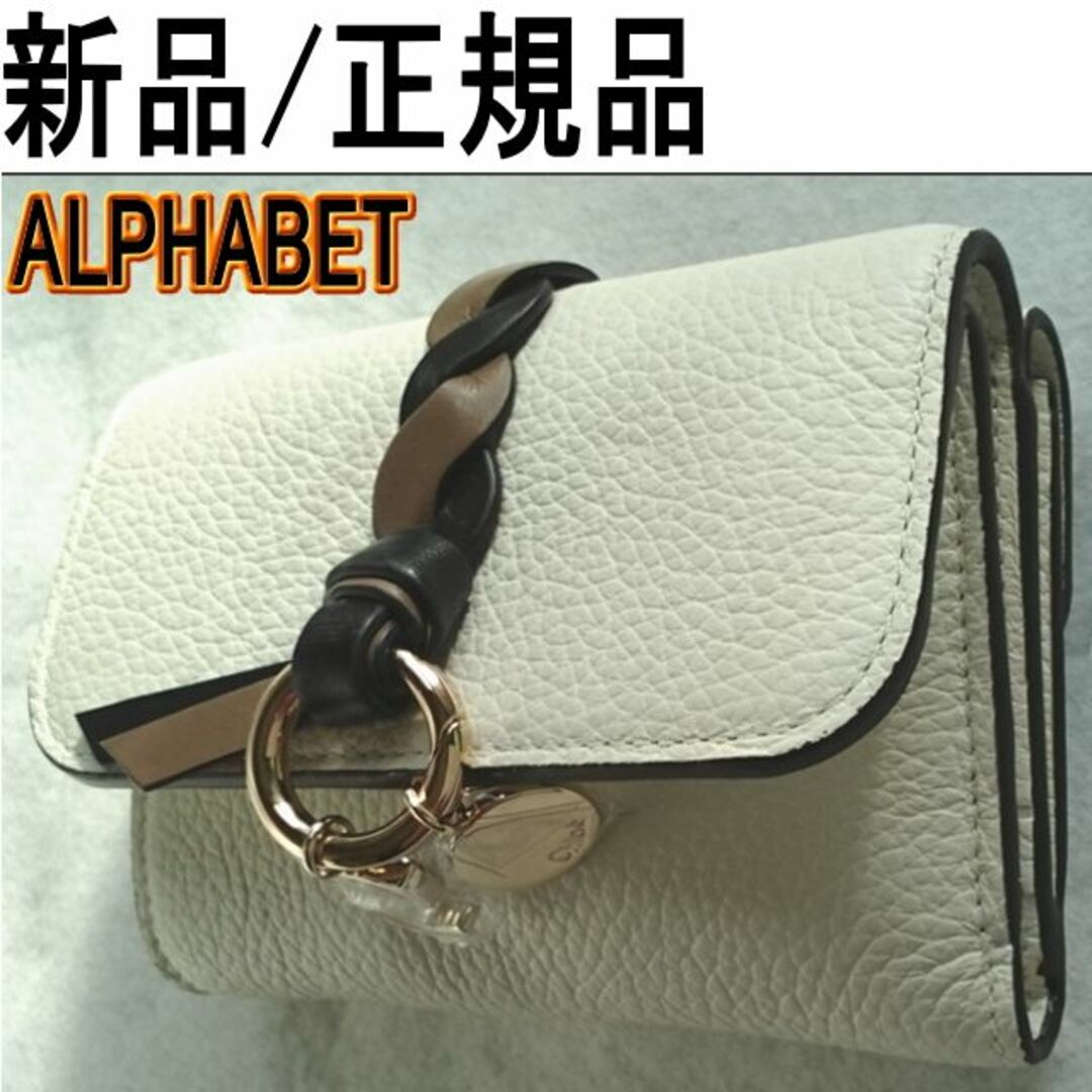 ●新品/正規品● CHLOE ALPHABET アルファベット三つ折り財布