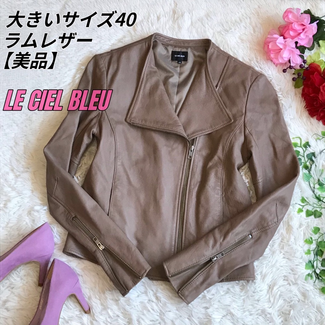 美品】LE CIEL BLEUルシェルブルー ラムレザー ライダースジャケット-