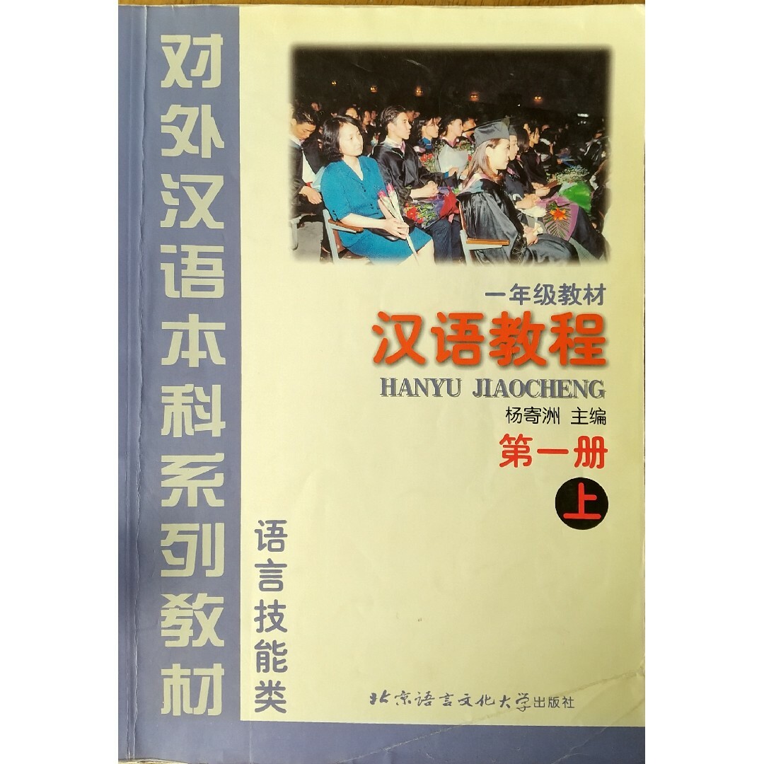 ①◆北京語言文化大学出版社 中国語テキスト 第1冊 上 エンタメ/ホビーの本(語学/参考書)の商品写真