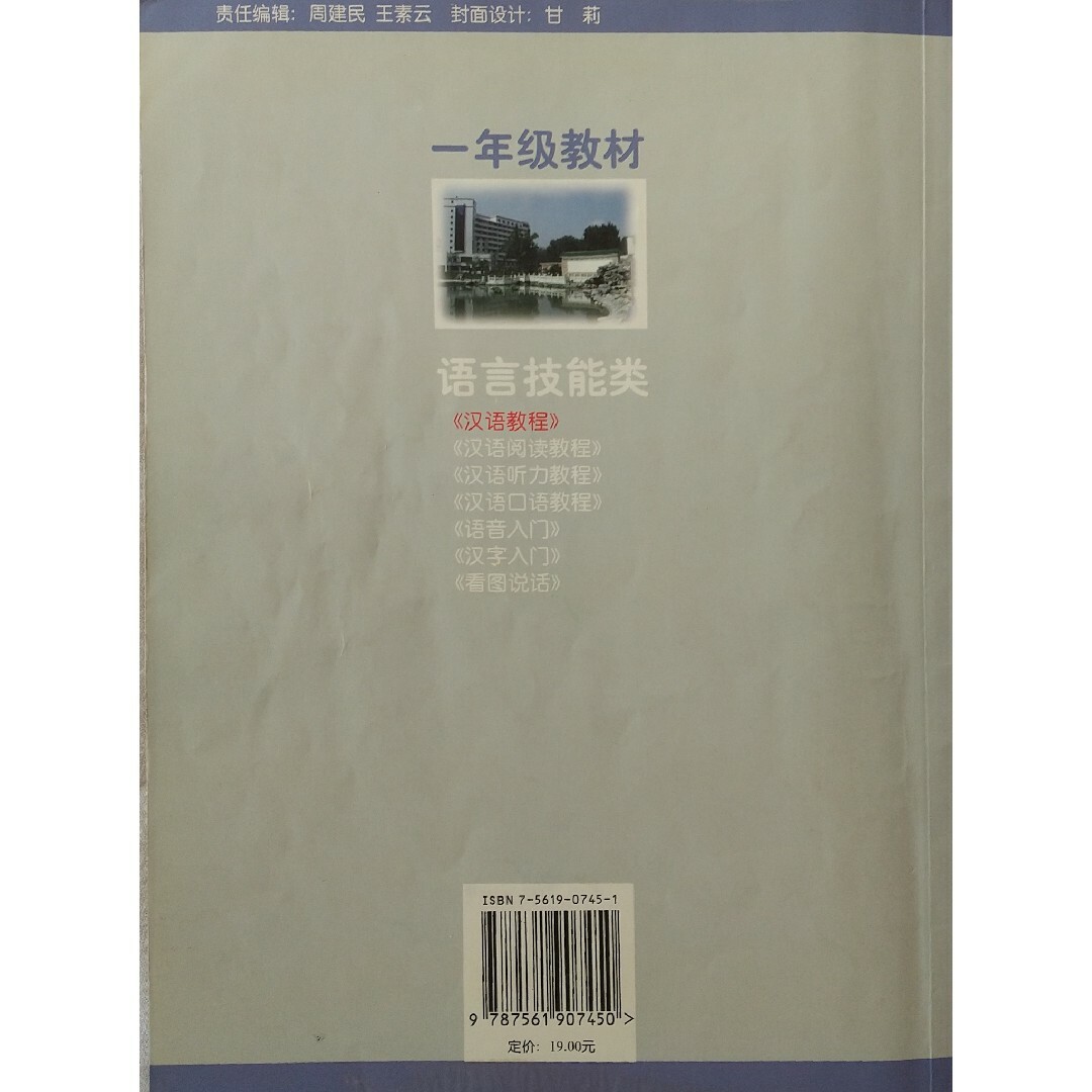 ①◆北京語言文化大学出版社 中国語テキスト 第1冊 上 エンタメ/ホビーの本(語学/参考書)の商品写真