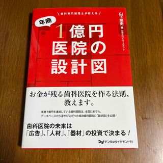 年商１億円医院の設計図 歯科専門税理士が教える(健康/医学)