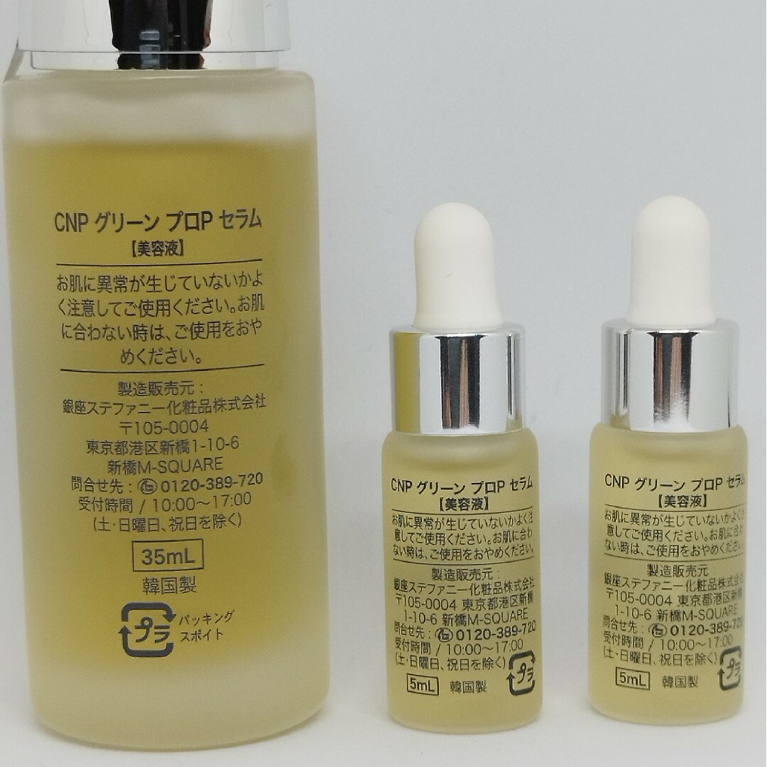 CNP(チャアンドパク)のCNP Laboratory グリーンプロポリス　35ml 1本、5ml 2本 コスメ/美容のスキンケア/基礎化粧品(美容液)の商品写真