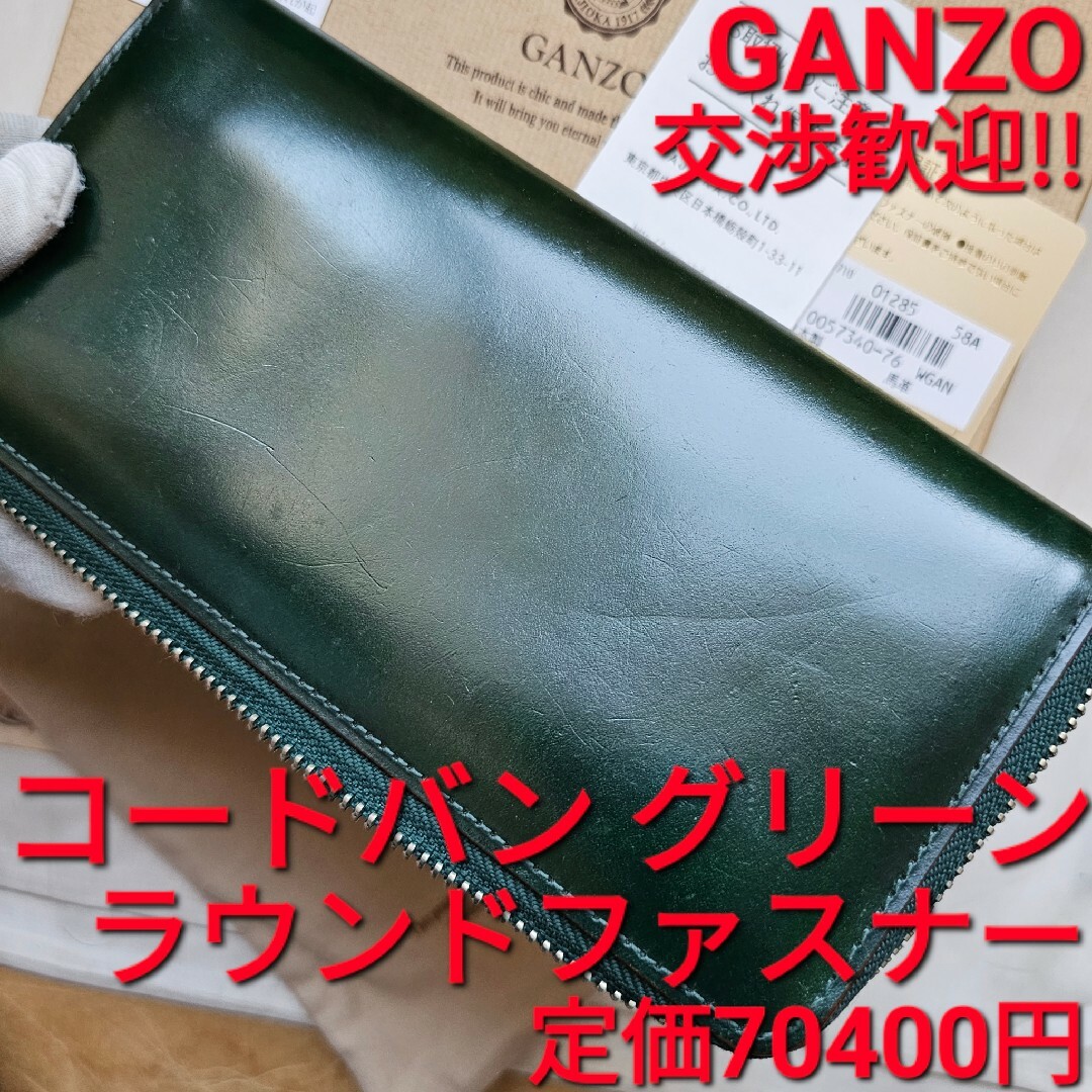 ガンゾ CORDOVAN コードバン ラウンドファスナー 長財布 コードバン