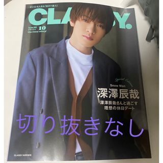 コウブンシャ(光文社)のCLASSY.(クラッシィ)増刊 2023年 10月号　深澤辰哉(ファッション)