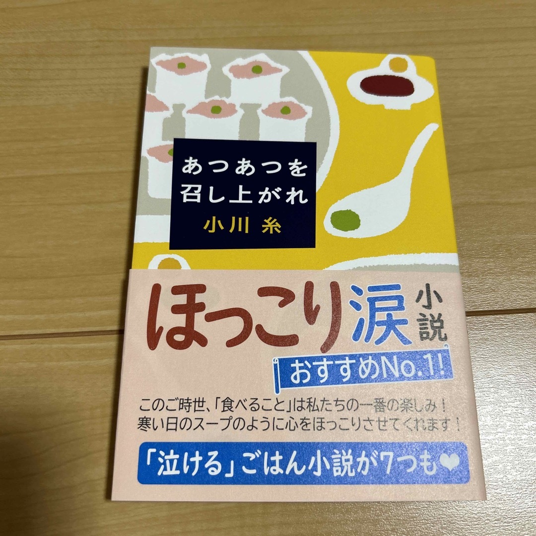 新潮文庫(シンチョウブンコ)の「あつあつを召し上がれ」小川糸 エンタメ/ホビーの本(文学/小説)の商品写真