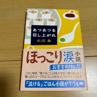 シンチョウブンコ(新潮文庫)の「あつあつを召し上がれ」小川糸(文学/小説)