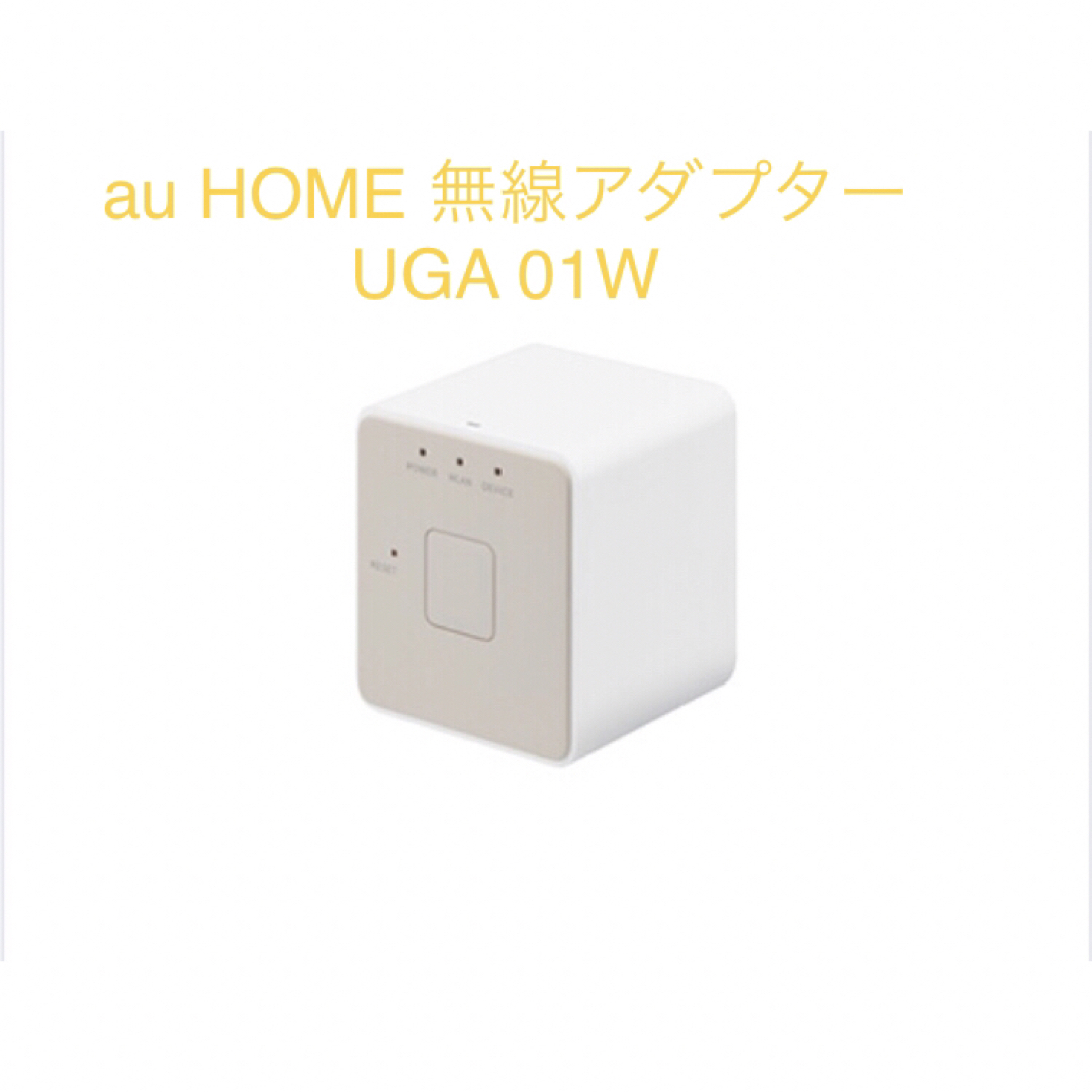 　UGA01W 中継器  au HOME 無線LANアダプター スマホ/家電/カメラのPC/タブレット(PC周辺機器)の商品写真