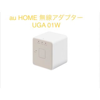 　UGA01W 中継器  au HOME 無線LANアダプター(PC周辺機器)