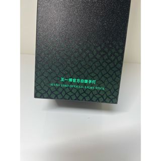 王一博 公式 応援グッズ ペンライト＆ケースセット 陳情令 電池式