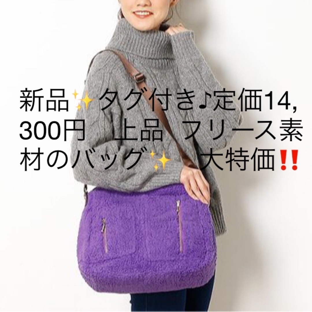 新品✨タグ付き♪定価14,300円 上品 フリース素材のバッグ✨ 大特価 | フリマアプリ ラクマ