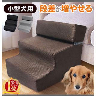 犬用ステップ（小型犬用）(犬)