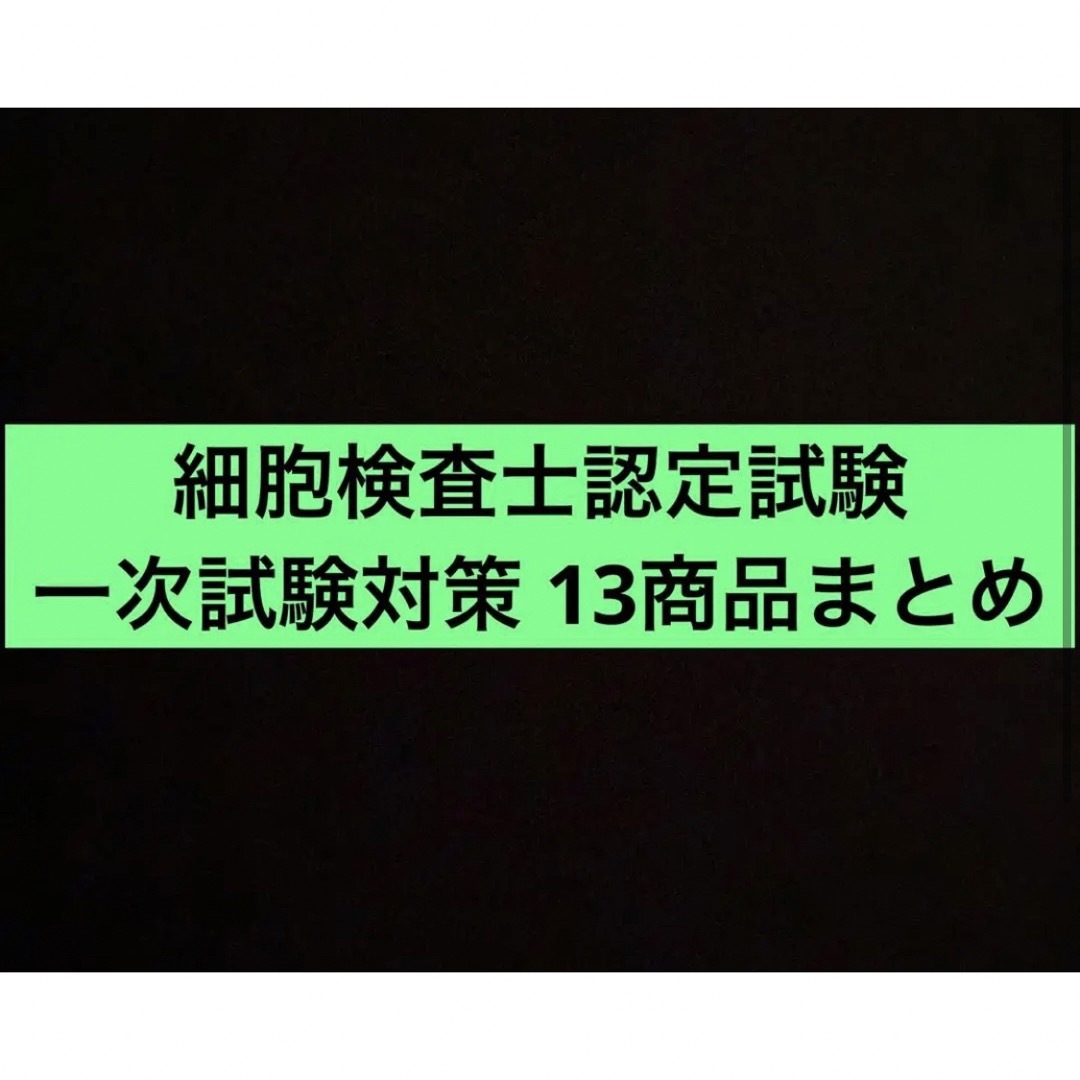 細胞検査士認定試験　1次試験対策　まとめ売り